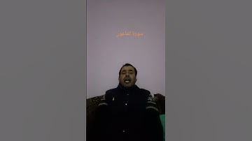 سورة الماعون بصوت القارئ عبد المنعم تميمي #القرآن_الكريم #اكسبلور #تلاوة_خاشعة