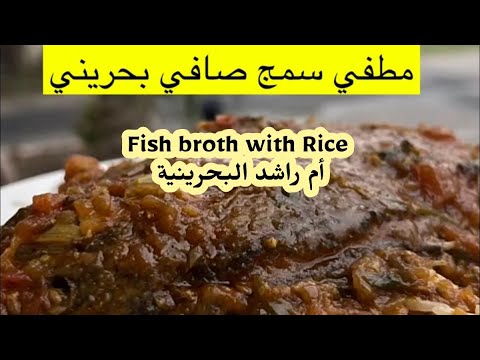 مطفي سمك صافي البحريني     شيف أم راشد البحرينية اطيب الوصفات رمضانيات