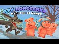 Три поросенка. Полная сказка. 🐷🐷🐷 Mp3 Song
