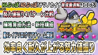 ポケモンsv 星6テラレイドバトルソロ攻略用 テツノカイナ オススメ努力値振りを徹底比較 最適解はコレだ 捕獲育成方法を解説実践 星6ソロの立ち回り実践 クリアチャーム検証 ネタバレ注意 Youtube