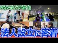 【カンボジア進出】法人設立の最後のステップ！プノンペンで過ごす日本企業さんとの特別な3日間(前編)