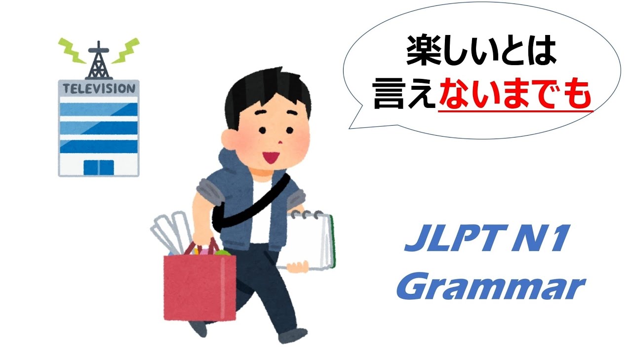 【アニメで学ぶ】JLPT N1 文法 Day.52「〜ないまでも」#JLPT #N1 #JapaneseGrammar