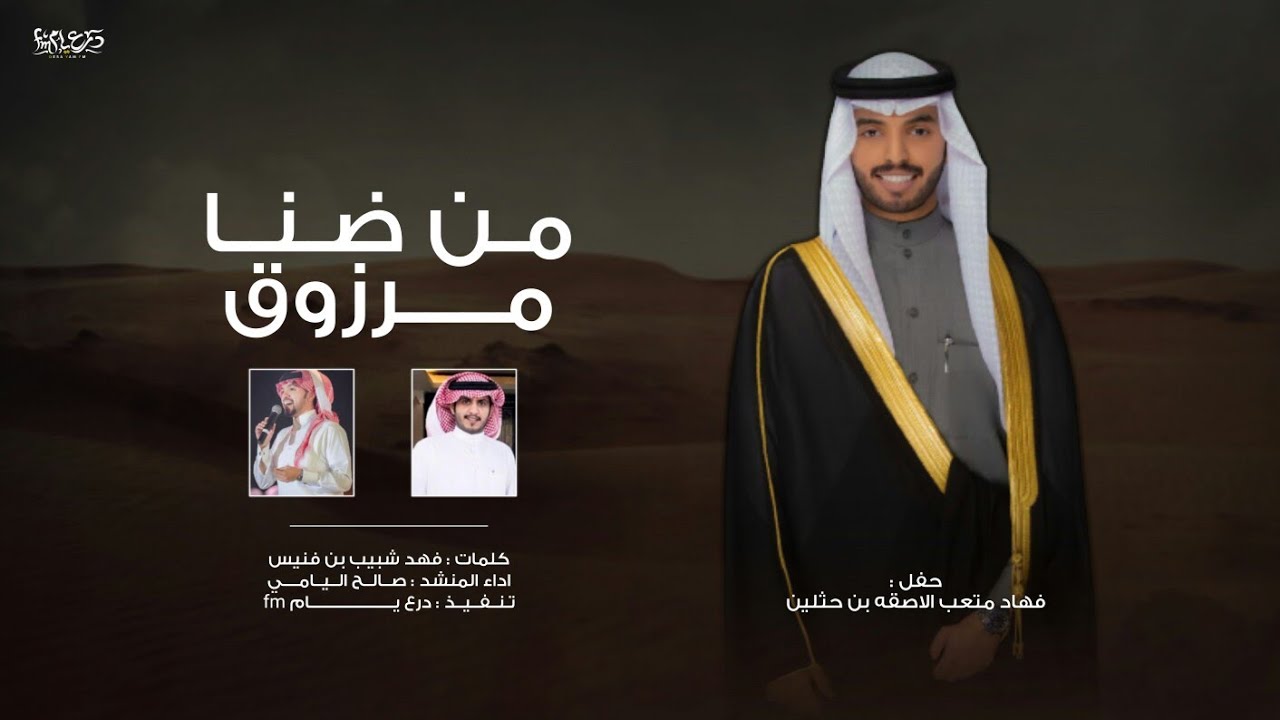 من ضنا مرزوق - صالح اليامي ( حصريا ) 2021