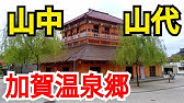 山中温泉オフィシャルムービー Full Ver Four Seasons Yamanaka Onsen In Japan Youtube