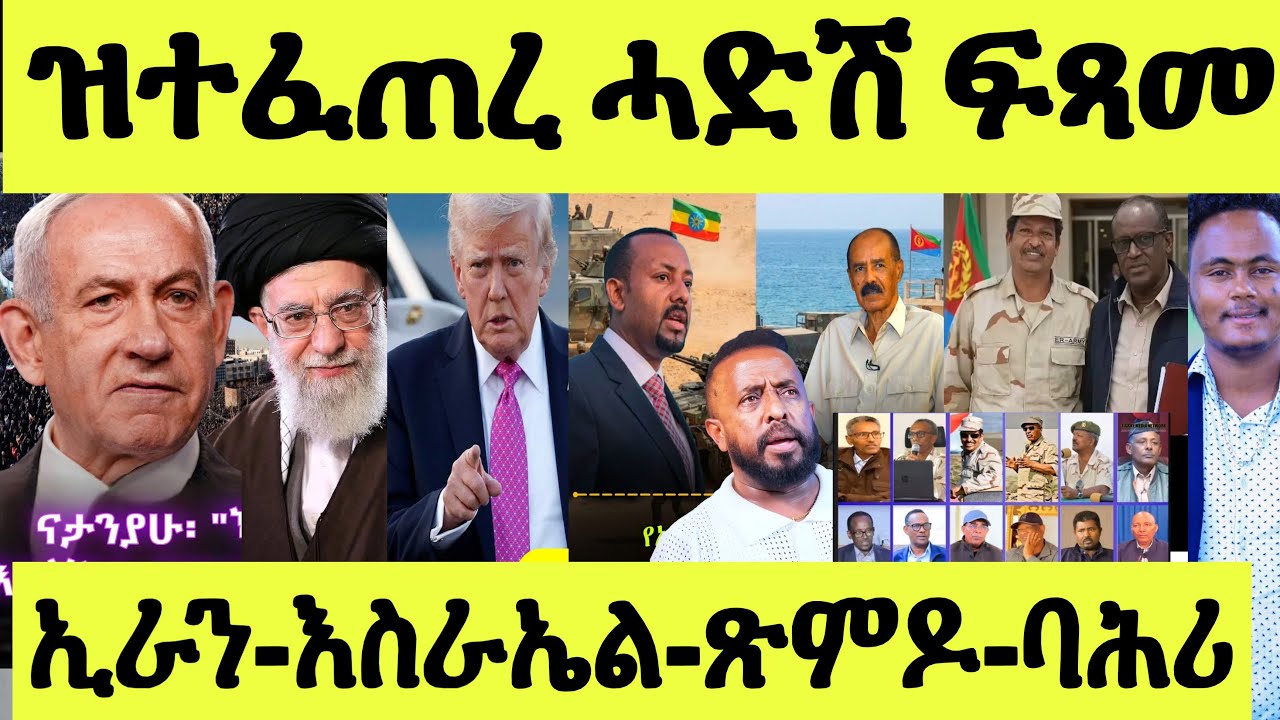 ጽጹይ ሓበሬታ/ ሻድሻይ መዓልቱ ኲናት/ኢራን ኣመሪካ እስራኤል/ ምስጢር ኣብይ ኢንተርቪው/ ጽምዶ ሓለፍቲ/ ቐይሕባሕሪ