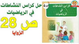 حل كراس النشاطات في الرياضيات للسنة الرابعة ابتدائي صفحة27 زوايا