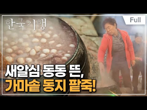 [Full] 한국기행 - 아궁이 기행2 제5부 찬 바람 불어야 제맛