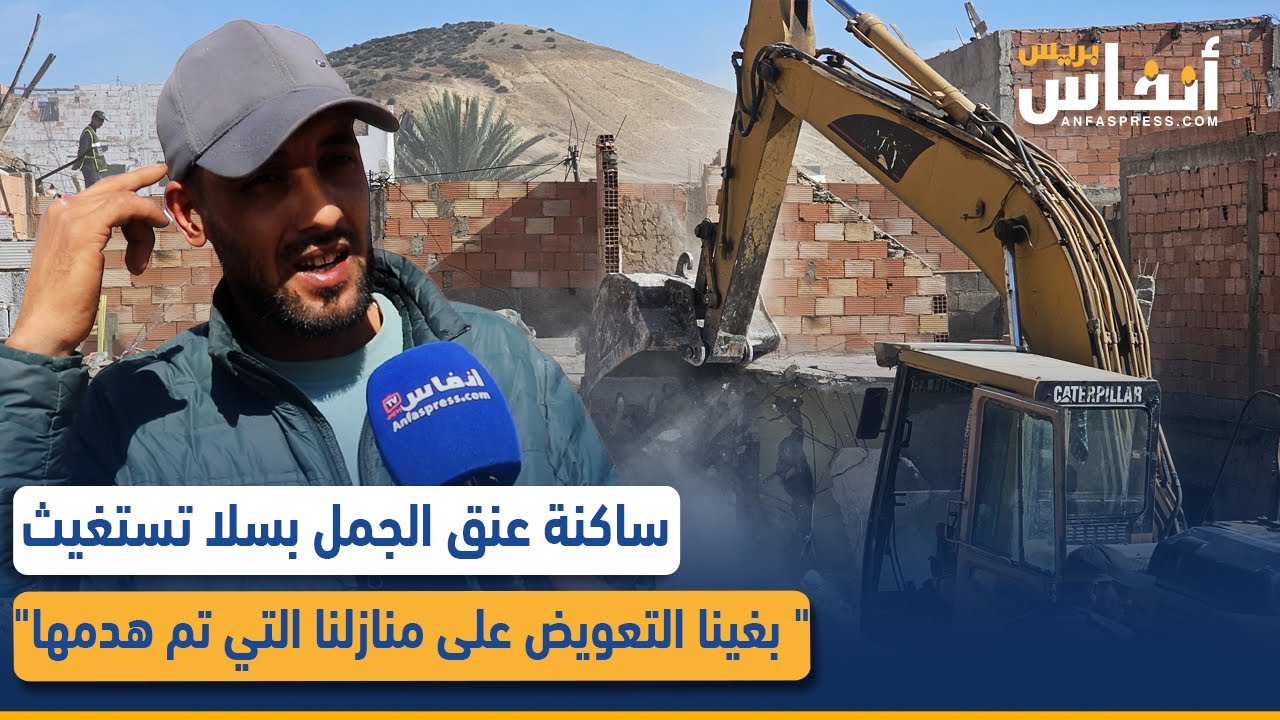 ساكنة عنق الجمل بسلا تستغيث..