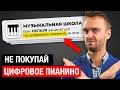 Ты НИКОГДА НЕ НАУЧИШЬСЯ играть на цифровом пианино, и вот почему…