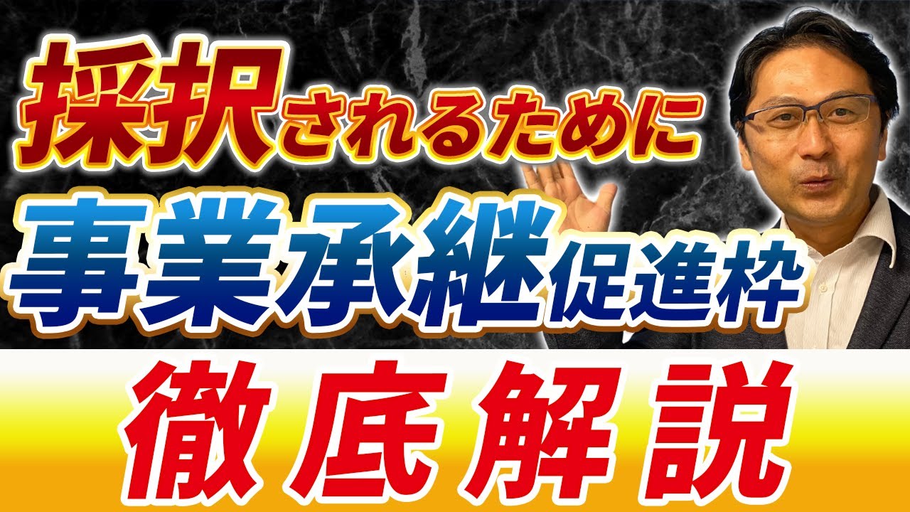 【事業承継M＆A補助金】15分で完全理解！事業承継促進枠って何？採択される計画書は？徹底解説