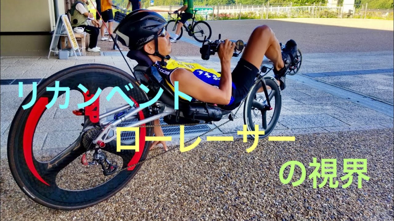 リカンベント ローレーサーの視野 - YouTube