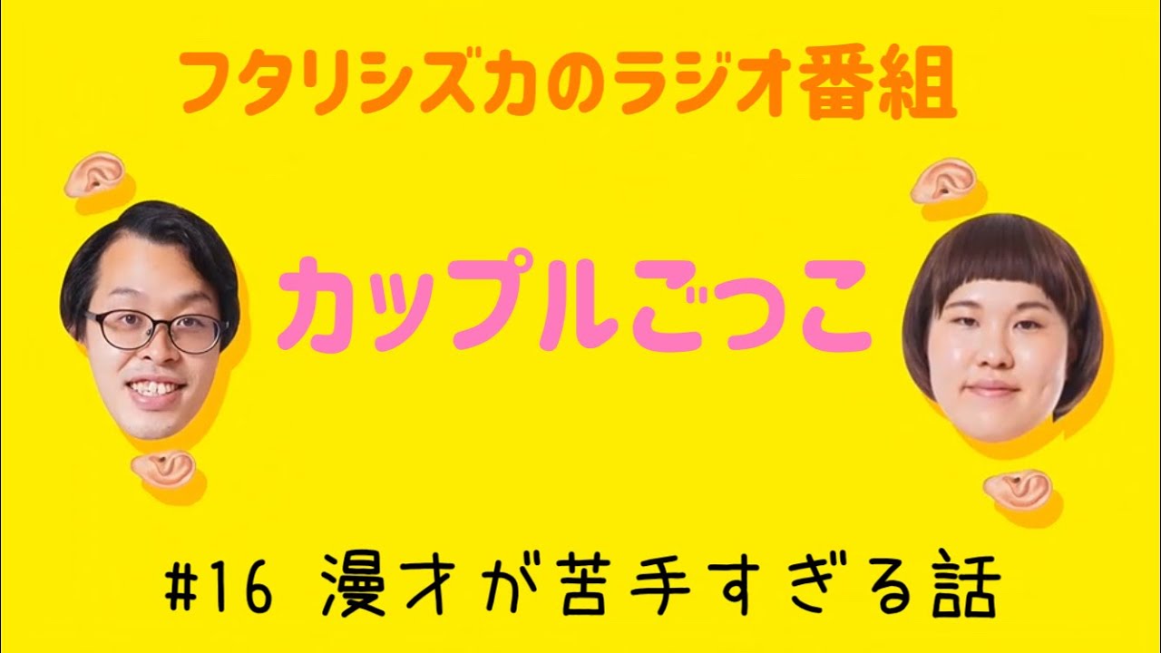 ラジオ カップルごっこ 16 Youtube