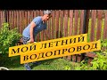 Мой летний водопровод