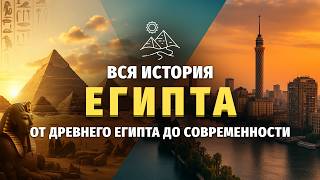 картинка: 🌙 Лекция для сна 📜 Вся история Египта: от Древнего Египта до современности
