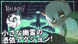 【#Hauntii 】#1 モノトーンの手描きグラが可愛い！幽霊のアクション＆パズル！【#Vtuber】#ホーンティー