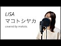 マコトシヤカ/ LiSA【フル歌詞付き】covered by makoto.