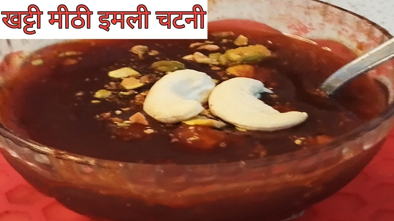 परफेक्ट माप से बनाएं इमली की खट्टी मीठी चटनी आसान तरीके से | Imli Ki Chutney Recipe | Chat Chuteny