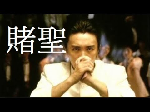 周星馳 賭聖 粵語中字高清廣東話赌圣all For The Winner Youtube