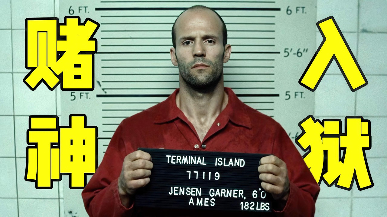 赌神含冤入狱5年，出狱只为血洗黑帮！杰森斯坦森犯罪神作！