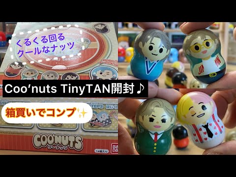 クーナッツTinyTAN開封♪箱買いでコンプ