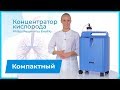 Эргономичный концентратор кислорода Philips Respironics EverFlo. Кислород 24 часа в сутки!