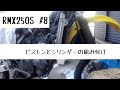 RMX250S　SJ14　#8 ピストンとシリンダーの組み付け