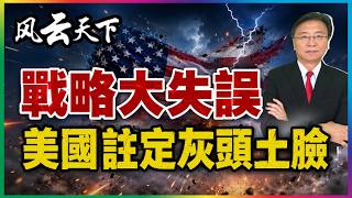 👉戰略大失誤 美國注定灰頭土臉 2026 0602