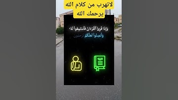 لاتهرب من كلام الله يرحمك الله تلاوة خاشعة وراحة نفسية للقارئ فصيلة الشيخ#المصحف #راحة_نفسية