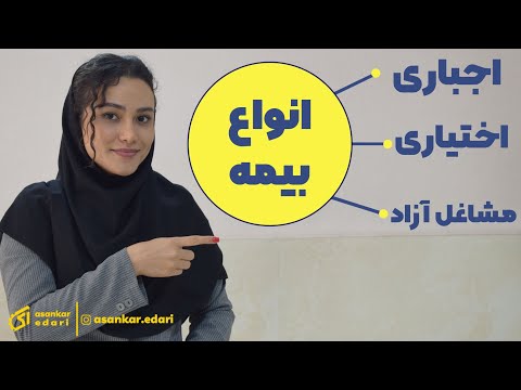 چجوری برای خودم بیمه آزاد بریزم
