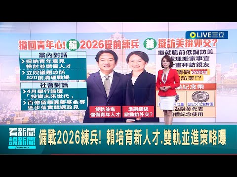 備戰2026練兵！ 賴培育新人才.雙軌並進策略曝 依循賴清德模式？ 520就職前 蕭美琴擬訪美探親｜主播 華舜嘉｜【LIVE大現場】20240311｜三立新聞台