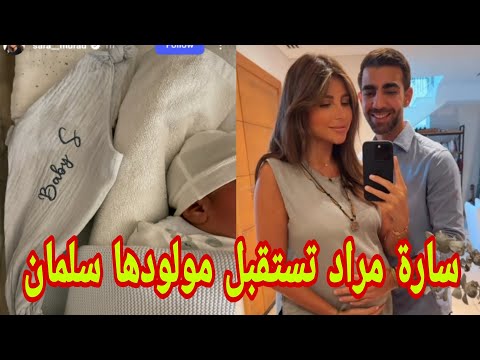 سارة مراد تستقبل مولودها سلمان