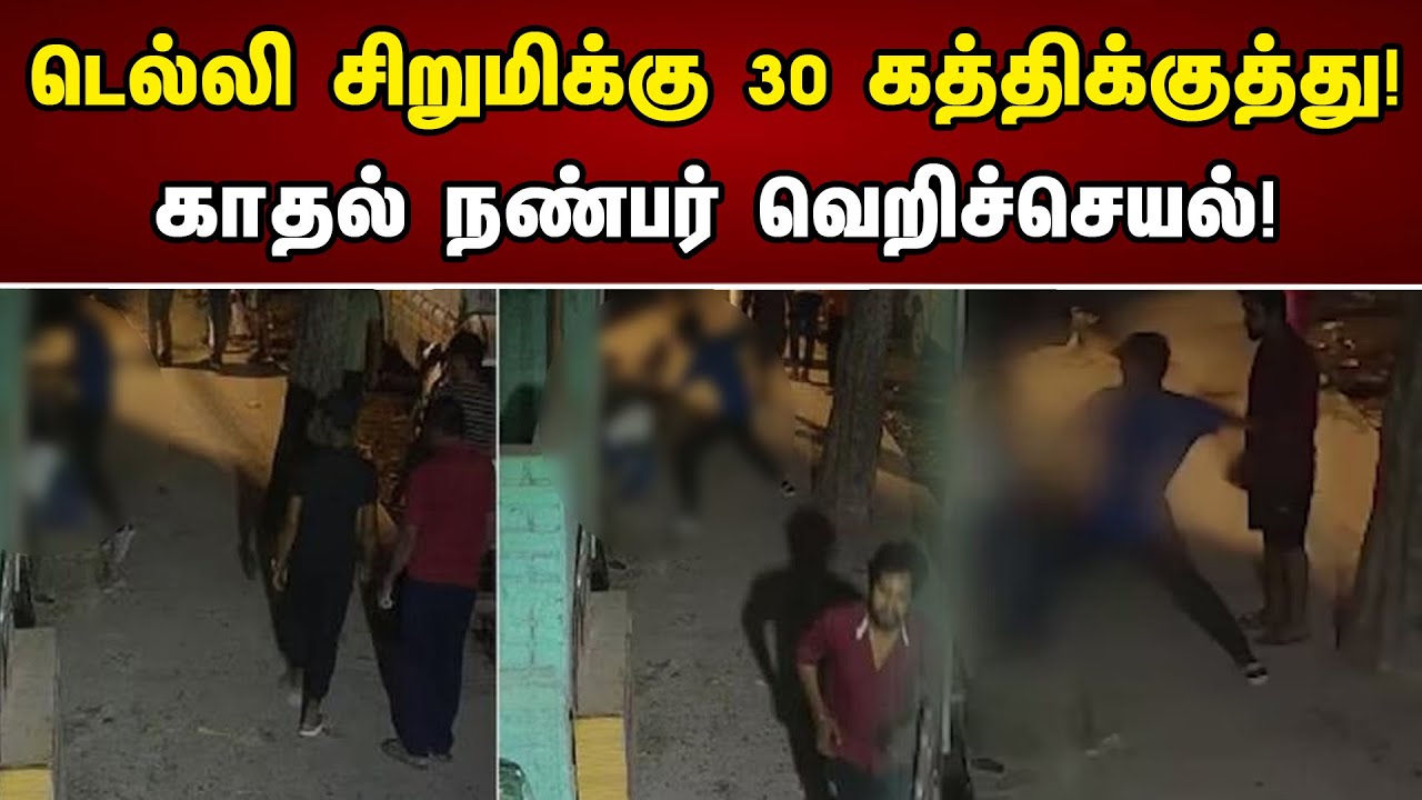 டெல்லி சிறுமிக்கு 30 கத்திக்குத்து | காதல் நண்பர் வெறிச்செயல் | Delhi Girl Killed By Boyfriend |news