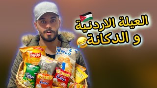 العيلة الاردنية و الدكانة 😂🇯🇴💔 Ahmad Mahroom