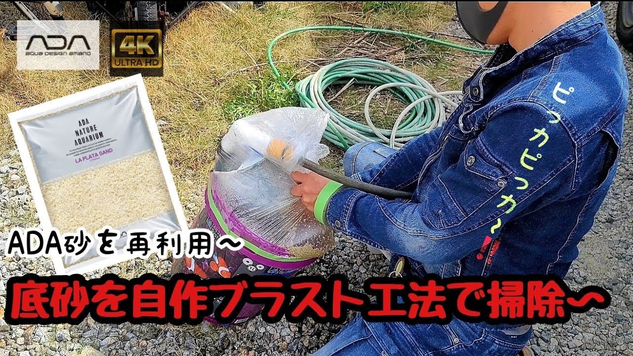 Ada 底砂を本気で自作ブラスト工法で掃除してみました 綺麗になりました Adaネイチャーアクアリウム アクアリウムレイアウト水槽 Youtube