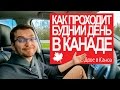 Как проходит будний день в Канаде | Двое в Каноэ 3