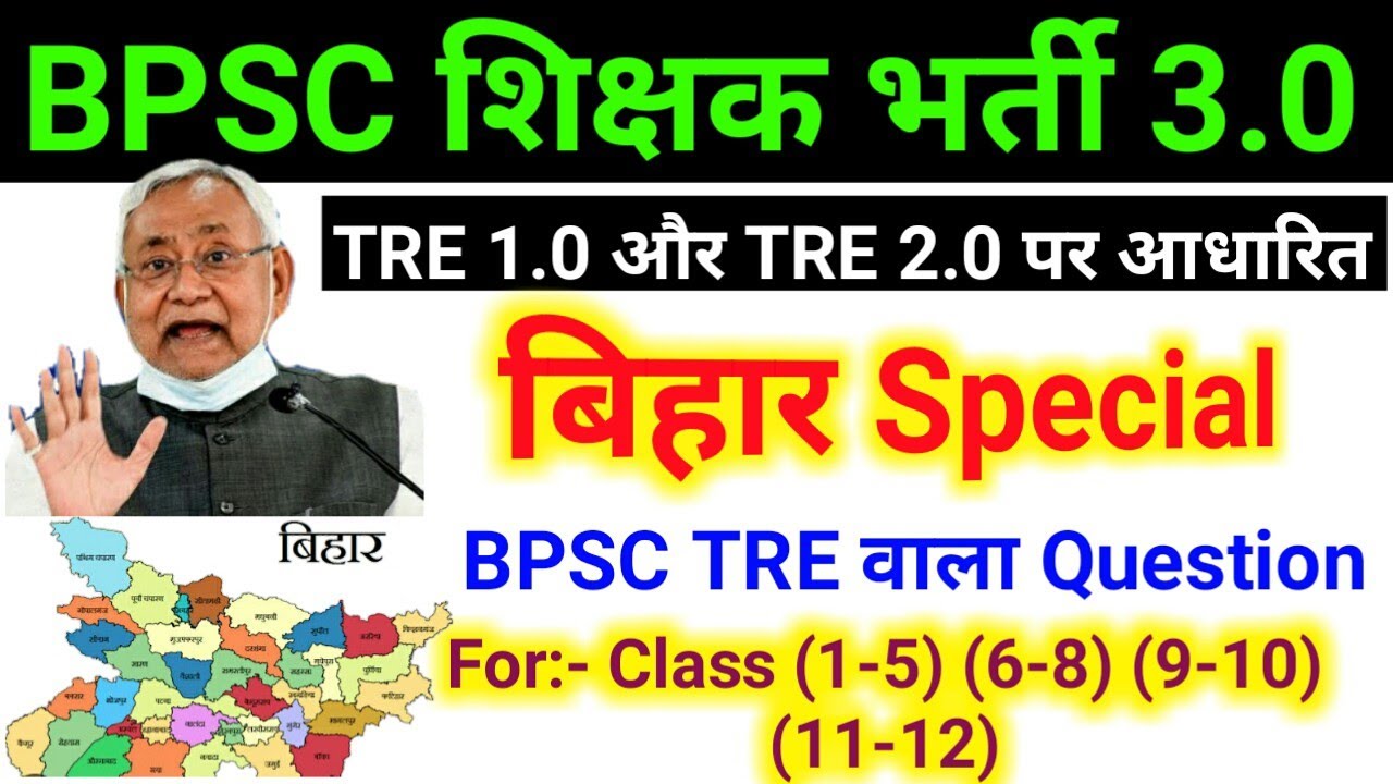 TRE 1.0 और TRE 2.0 पर आधारित Bihar Special के प्रश्न | BPSC TRE 3.0 New Vacancy 2024 | Bihar Special