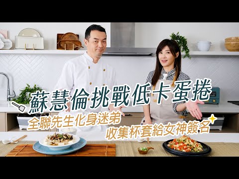 蘇慧倫Ｘ全聯先生《爸爸回家做晚飯》幕後花絮（下）～翻蛋捲有多難？「我可以！我本人自己翻」