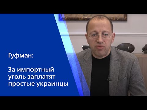 Гуфман: За импортный уголь заплатят простые украинцы