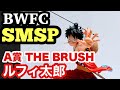 アミューズメント一番くじ BWFC ワンピース SMSP ルフィ太郎 A賞 THE BRUSH 開封＆レビュー