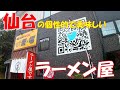 【ご当地グルメ】仙台の個性的で美味しいラーメン屋さんで人気メニューの「ナショナルニボグラフィック」と「懐かしの平成中華そば」をいただいてきました♪　「暗黒中華そば　雷電」さん　宮城県仙台市泉区