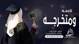 اغنية تخرج 2021 ناجحه ومتخرجه | اجمل زفة تخرج جديد 2022