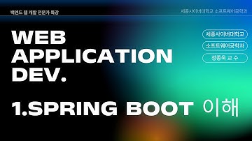 📢 웹 애플리케이션 개발 - 1강. Spring Boot의 이해 by 세종사이버대학교 소프트웨어공학과 (https://sw.sjcu.ac.kr)📢