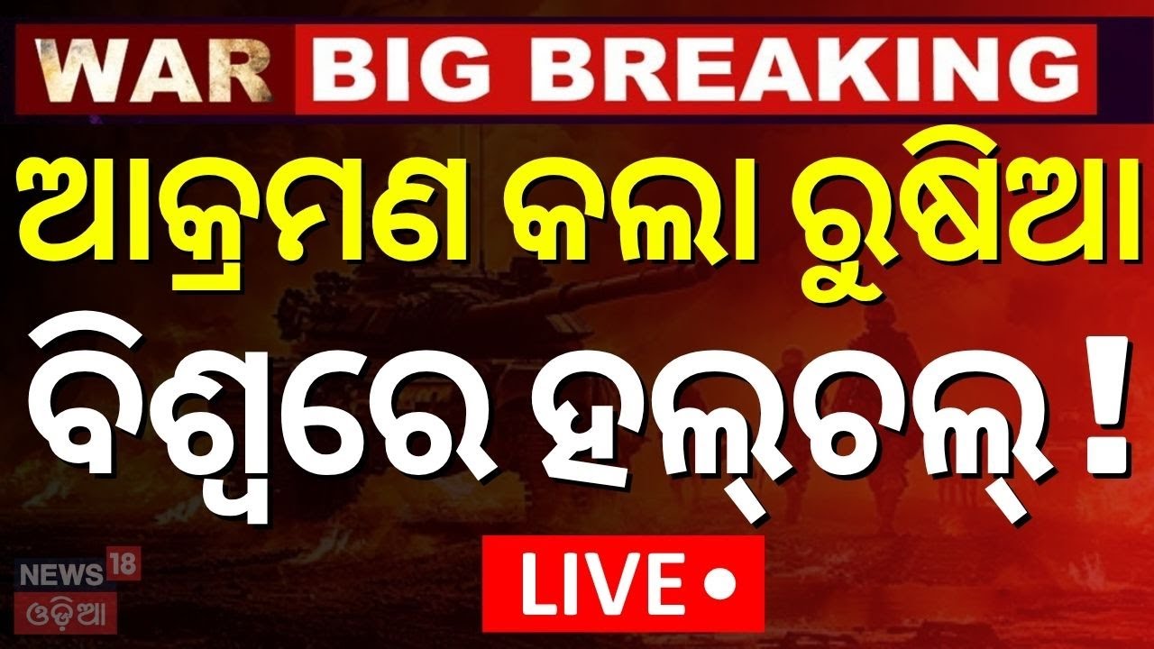 Live : ବଦଲା ନେଲେ ପୁତିନ୍ | Russia Missiles Strike On Kyiv | Russia Ukraine War | Putin