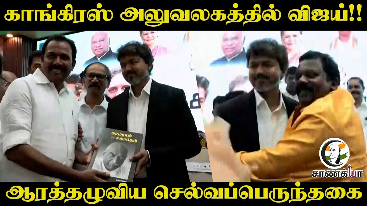 ⁣Congress Officeல் Vijay!! ஆரத்தழுவிய Selvaperunthagai | TVK | TVK Alliance | CM Visit | Triplicane