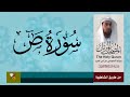 سورة ص برواية السوسي عن ابي عمرو البصري بصوت عبد الباقي محمد من مصحف المرتل 