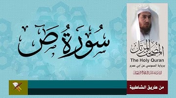 سورة ص برواية السوسي عن ابي عمرو البصري بصوت عبد الباقي محمد من مصحف المرتل