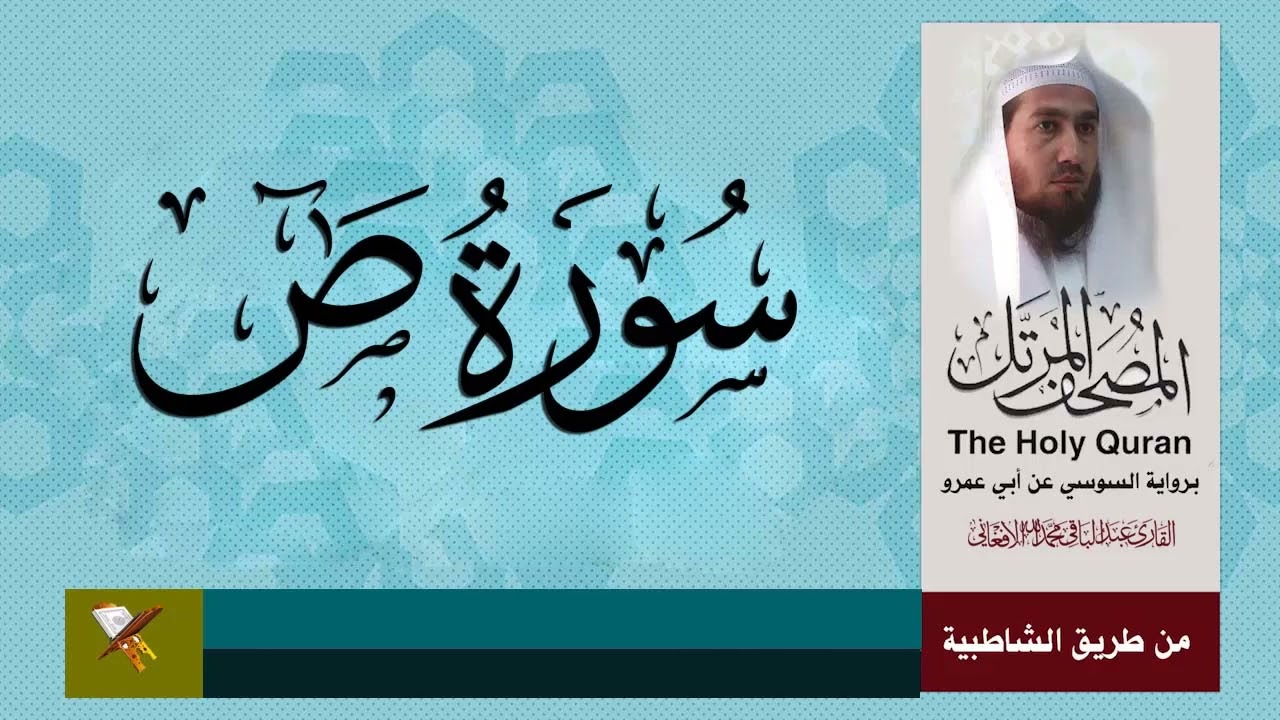 سورة ص برواية السوسي عن ابي عمرو البصري بصوت عبد الباقي محمد من مصحف المرتل