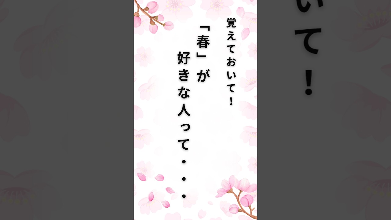 春が好きな人って#shorts #名言#名言集#言葉#春が好き#春