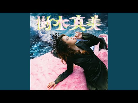 樹木真美 (純潔版)
