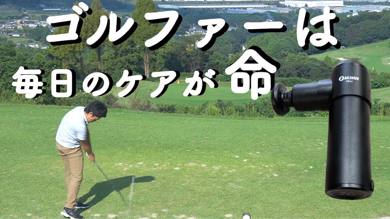 ゴルフの毎日のケア・ストレッチはコレが最強だった【マッサージガン】